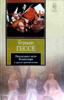 Книга Гессе Г. Последнее лето Клингзора и другие произведения, 11-17352, Баград.рф